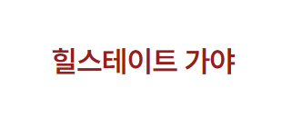 힐스테이트 가야  대표홈페이지
